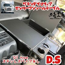 日野 グランド プロフィア 専用 センター コンソール テーブル ０１ type D.S パイプ無し マーカー 金華山 ダッシュマット シフトノブ LED_画像1