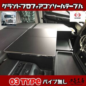 日野 グランド プロフィア 専用設計 コンソール テーブル ０３ type パイプ無し マーカー 金華山 ダッシュマット シフトノブ LED