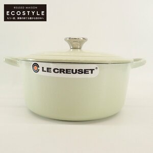 【新品同様/1円】 LeCreuset ル クルーゼ ココット ロンド 22cm 両手鍋 食器 WASABI