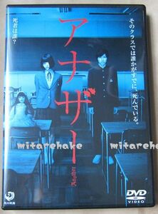 ★　アナザー　DVD　★山﨑賢人, 橋本愛, 加藤あい, 袴田吉彦　