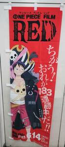 R51220　未使用　非売品　ONE PIECE FILM RED ワンピース フィルム レッド　のぼり　旗　のぼり旗　ルフィ　販促 告知用のぼり旗　　　