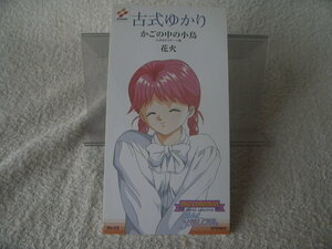 ★ 古式ゆかり 【かごの中の小鳥】 ときめきメモリアル　8㎝シングル SCD 