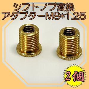 シフトノブ　変換アダプター　口径変換　アルミ M12→M8　交換用パーツ