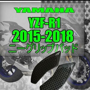 YZF-R1 08-15 ニーグリップパッド タンクパッド タンクプロテクター