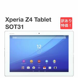 Xperia Z4 Tablet SOT31 ホワイト au SIMロック解除済み 32GB バージョン6.0 ワンセグ 白ロム タブレット本体 送料無料 訳あり Y42MR