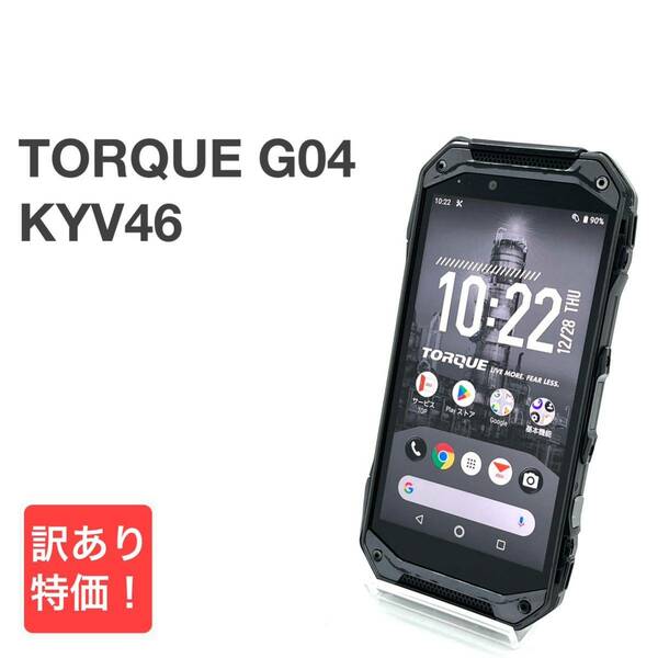 TORQUE G04 KYV46 ブラック au SIMロック解除済み 64GB Androidバージョン9 白ロム タフネス スマホ本体 送料無料 訳あり Y16MR