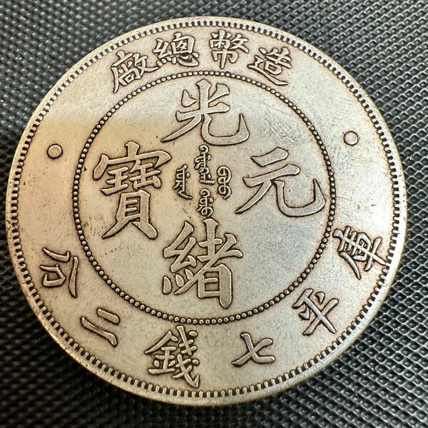 中国 中国古銭 光緖元寶 光緒元宝 造幣總廠 庫平七銭二分 H33重さ26.6g 大型コイン