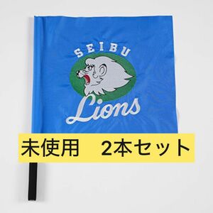 西武ライオンズ　9/18配布のフラッグ2本