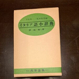 イタリア語小辞典　下位英一　坂本鉄男編