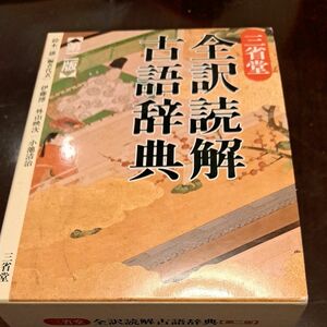 三省堂全訳読解古語辞典 （第２版） 鈴木一雄／編者代表