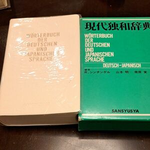 現代独和辞典　Rシンチンゲル　山本明　南原実　編 三修社