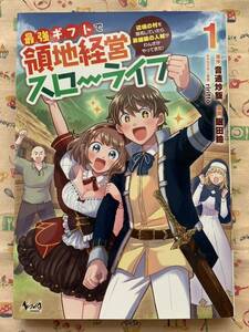 最強ギフトで領地経営スローライフ(１) 辺境の村を開拓していたら英雄級の人材がわんさかやってきた！ ノヴァＣ／眠田瞼(著者),音速炒飯(原