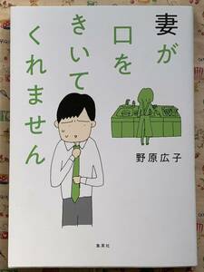 妻が口をきいてくれません　コミックエッセイ／野原広子(著者)