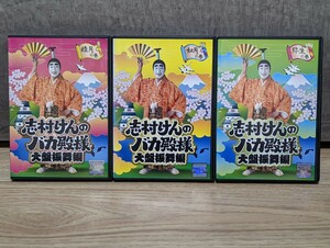 志村けんのバカ殿様　大盤振舞編　睦月の巻・如月の巻・弥生の巻　レンタルDVD3巻セット　安めぐみ　夏川純　森下千里　MEGUMI　 若槻千夏