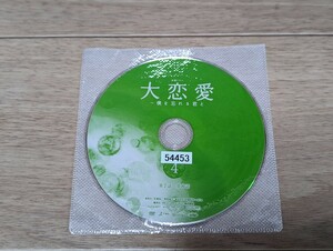 TBSドラマ 大恋愛　僕を忘れる君と　2018年　4巻　 戸田恵梨香　ムロツヨシ他　レンタルDVD　ジャケット無し