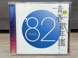 続　青春歌年鑑　’82 PLUS V.A.オムニバス　岩崎宏美　近藤真彦　松田聖子　田原俊彦　中森明菜　アン・ルイス　河合奈保子　レンタルCD