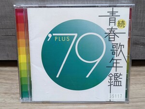 続　青春歌年鑑　’79 PLUS V.A.オムニバス　ゴダイゴ　さだまさし　杏里　松山千春　アリス　ツイスト　岩崎宏美　西城秀樹　レンタルCD