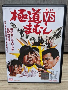 極道VSまむし　1974年 若山富三郎　菅原文太他　レンタルDVD　