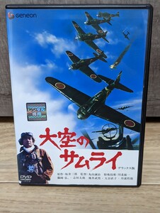 大空のサムライ　デラックス版　1976年 藤岡弘、地井武男　平田昭彦　大谷直子　丹波哲郎　志垣太郎他　レンタルDVD　