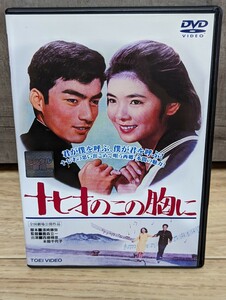 十七才のこの胸に 1964年 西郷輝彦・映画デビュー作　レンタルDVD