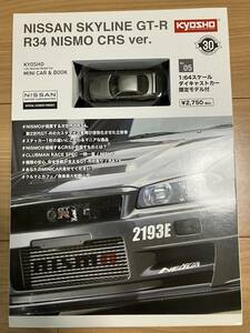 京商 1/64 ミニカーブック Vol.5 日産 スカイライン GT-R R34 NISMO CRS Ver. ファミリーマート