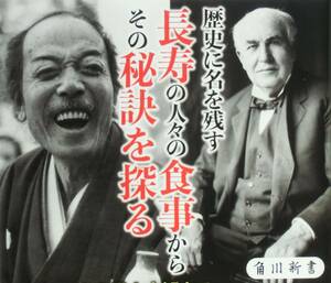 樋口直哉 『長寿の献立帖　あの人は何を食べてきたのか』 2017年初版　歴史に名を残す長寿の人々（122～75歳）の食事からその秘訣を探る