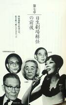 浅利慶太 『時の光の中で　劇団四季主宰者の戦後史』 2004年刊　佐藤栄作、田中角栄から三島由紀夫、寺山修司まで　知られざる著名人の素顔_画像8