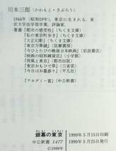 川本三郎 『銀幕の東京　映画でよみがえる昭和』 1999年刊　黄金の日本映画　昭和20・30年代の細部を再現　懐かしの東京時間旅行_画像9