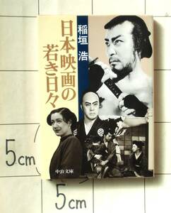 京都映画散歩　稲垣浩 『日本映画の若き日々』 昭和58年刊　巨匠が回想して綴るカツドウ屋曼荼羅　わが交遊録　常談・戯談