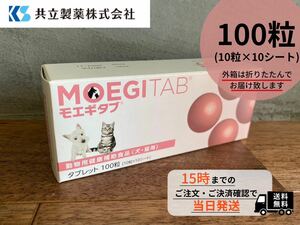 モエギタブ 1箱(100粒×10シート)