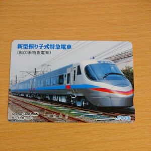 【1穴】使用済みオレンジカード JR四国　新型振り子式特急電車　8000系特急電車　9208