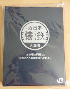 JR西日本　懐鉄入場券　24駅全32種　フルコンプ　バインダー　送料710円