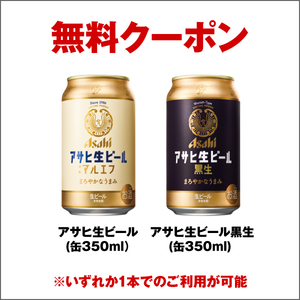 1本分　セブンイレブン　アサヒ生ビール 通称マルエフ／ 黒生 缶350ml いずれか1点（税込224円）　クーポン　無料引換券　コンビニ