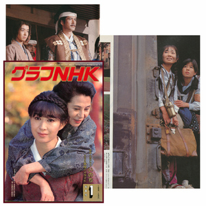 グラフNHK 1986年 中条静夫/いのち 三田佳子 泉ピン子 石野真子 橋田壽賀子 津軽/秘宝 法隆寺/海も暮れきる/真田太平記 大阪冬の陣 真田丸