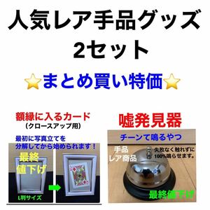 ★人気レア商品2点セット★ マジック道具　【期間限定値下げ】　★数量限定★ 過去最安値！さらに1000円引き！