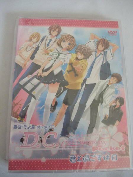 セ～ル大特価！レア　廃盤●新品　イベントDVD 春空・そよ風・オトメイロ D.C.Girl's Symphony Pocket 君と過ごす休日　鈴木達央、鈴木裕斗