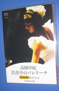 ♪♪希少！！　 ２DVD＋CD 　高岡早紀 「真夜中のバレリーナ」 Deluxe Edition 入手困難 80年代アイドル 80's ♪♪