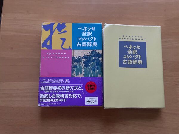 ベネッセ 全訳コンパクト 古語辞典