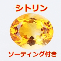 【ソーティング付】天然シトリントパーズ 3.352ct/オーバルミックスカット・裸石【Y-154】_画像1