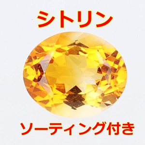 【ソーティング付】天然シトリントパーズ 3.352ct/オーバルミックスカット・裸石【Y-154】