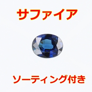 天然サファイヤ0.406ct/裸石【ソーティング付】【Y-146】