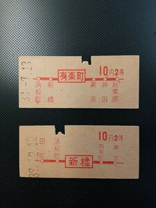 国鉄 赤線 地図式 硬券 10円2等 有楽町から・新橋から 2枚セット