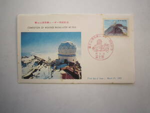 ●初日カバー　富士山頂気象レーダー完成記念●