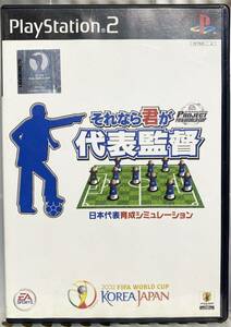 PlayStation2 それなら君が代表監督 日本代表育成シミュレーション