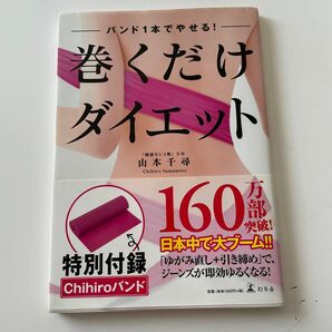 巻くだけダイエット　バンド１本でやせる！ 山本千尋／著