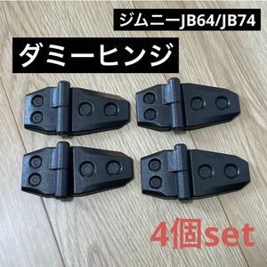 【送料無料】ドアヒンジ ダミー 4個セット ジムニー JB64 ジムニーシエラ JB74 タフト