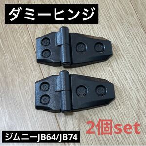 ドアヒンジ ダミー 2個セット ジムニー JB64 ジムニーシエラ JB74