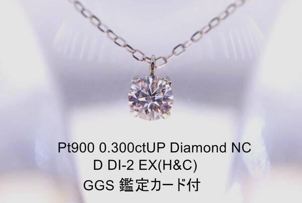 Pt900 4本爪 0.300ctUP D SI-2 EX(H&C)ダイヤモンドNC 45ｃｍのスライドチェーン