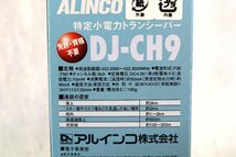 未使用 ALINCO アルインコ 特定小電力トランシーバー DJ-CH9_画像3