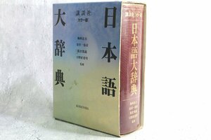 講談社 KODANSHA [カラー版]日本語大辞典 辞典 梅棹忠夫, 金田一春彦, 阪倉篤義, 日野原重明 監修